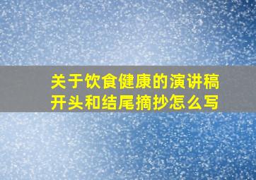 关于饮食健康的演讲稿开头和结尾摘抄怎么写