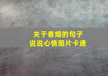 关于香烟的句子说说心情图片卡通