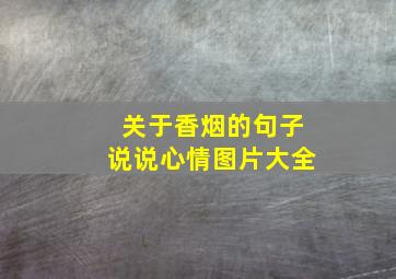 关于香烟的句子说说心情图片大全