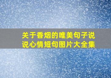 关于香烟的唯美句子说说心情短句图片大全集