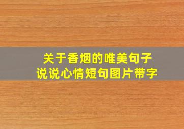 关于香烟的唯美句子说说心情短句图片带字