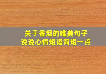 关于香烟的唯美句子说说心情短语简短一点