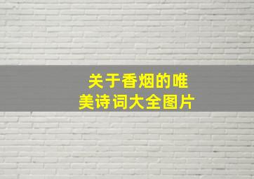 关于香烟的唯美诗词大全图片