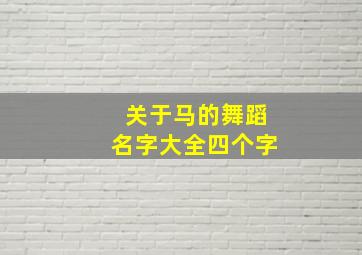 关于马的舞蹈名字大全四个字