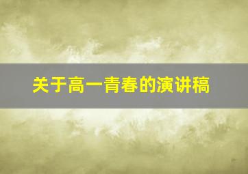 关于高一青春的演讲稿