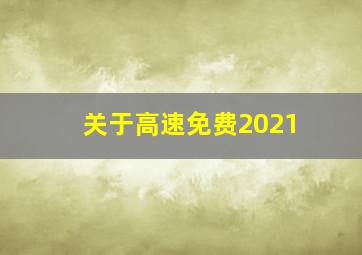 关于高速免费2021