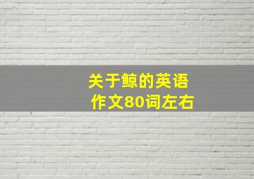 关于鲸的英语作文80词左右