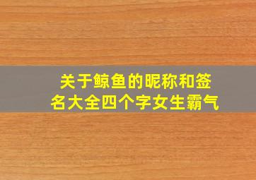 关于鲸鱼的昵称和签名大全四个字女生霸气