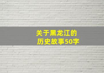 关于黑龙江的历史故事50字