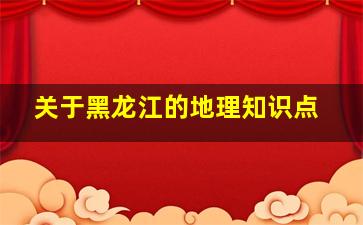 关于黑龙江的地理知识点