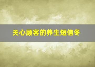 关心顾客的养生短信冬