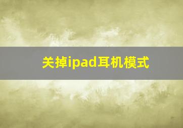 关掉ipad耳机模式