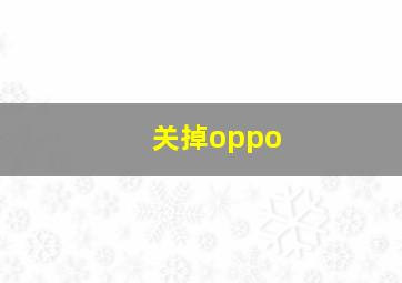 关掉oppo