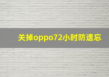 关掉oppo72小时防遗忘