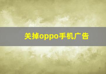 关掉oppo手机广告