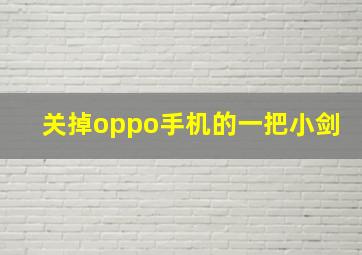 关掉oppo手机的一把小剑