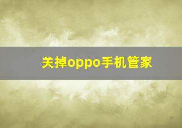 关掉oppo手机管家