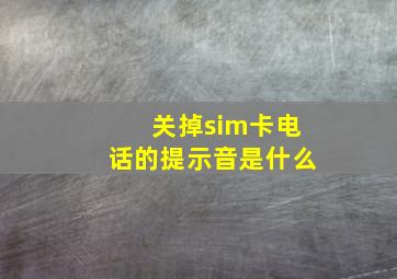 关掉sim卡电话的提示音是什么