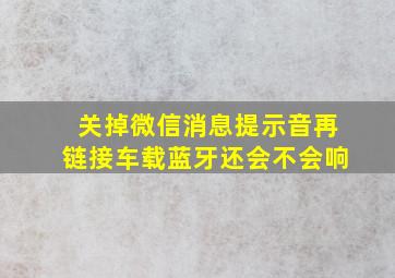 关掉微信消息提示音再链接车载蓝牙还会不会响