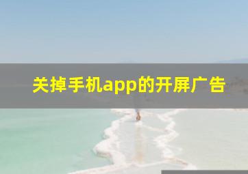 关掉手机app的开屏广告