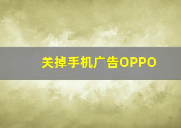 关掉手机广告OPPO