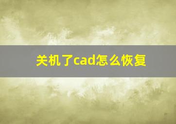 关机了cad怎么恢复