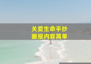 关爱生命手抄画报内容简单