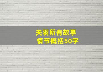 关羽所有故事情节概括50字