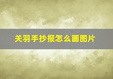 关羽手抄报怎么画图片