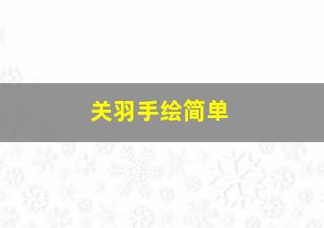 关羽手绘简单