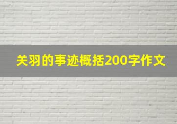 关羽的事迹概括200字作文