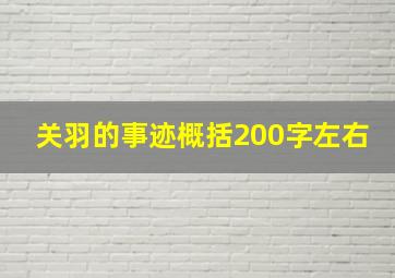 关羽的事迹概括200字左右