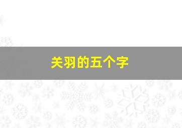 关羽的五个字