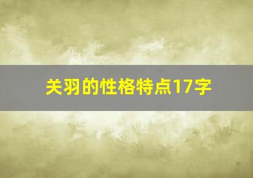 关羽的性格特点17字