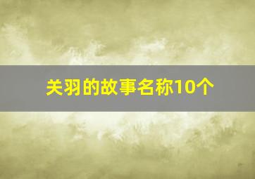 关羽的故事名称10个