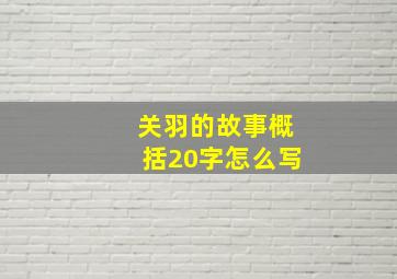 关羽的故事概括20字怎么写