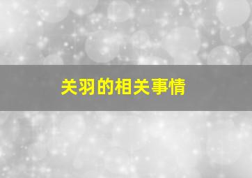 关羽的相关事情