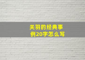 关羽的经典事例20字怎么写