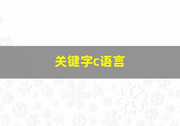 关键字c语言