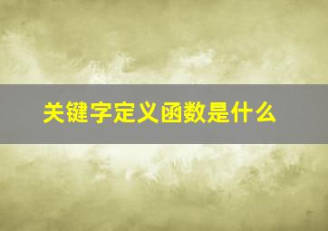 关键字定义函数是什么