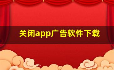 关闭app广告软件下载