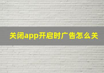 关闭app开启时广告怎么关