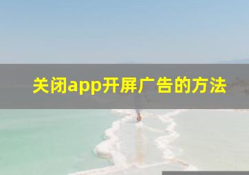 关闭app开屏广告的方法