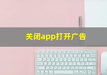 关闭app打开广告