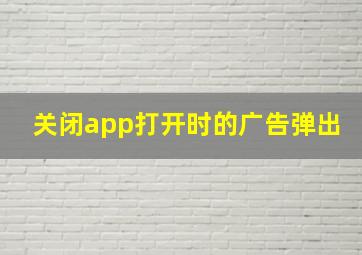 关闭app打开时的广告弹出