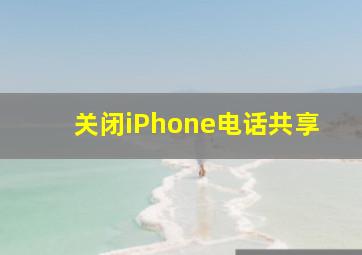 关闭iPhone电话共享