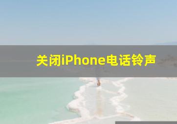 关闭iPhone电话铃声