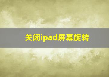 关闭ipad屏幕旋转