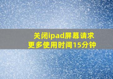 关闭ipad屏幕请求更多使用时间15分钟