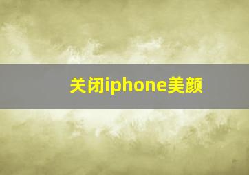 关闭iphone美颜